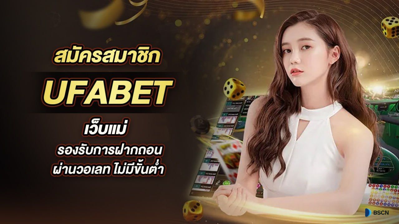 ufabet สมัคร